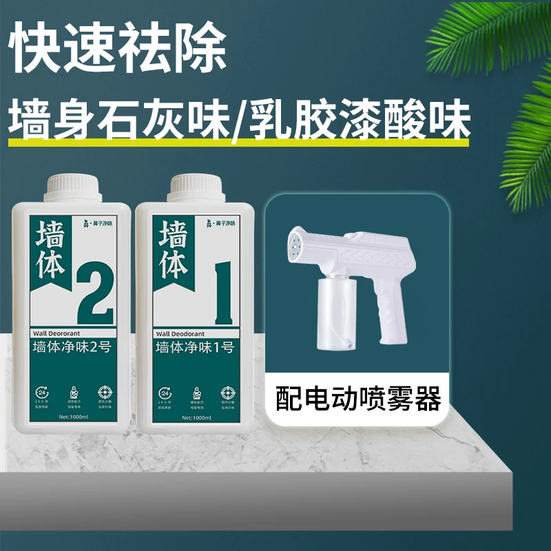 墙身净味套装-祛除墙身石灰味乳胶漆酸味墙布异味异物感-鼻子环保