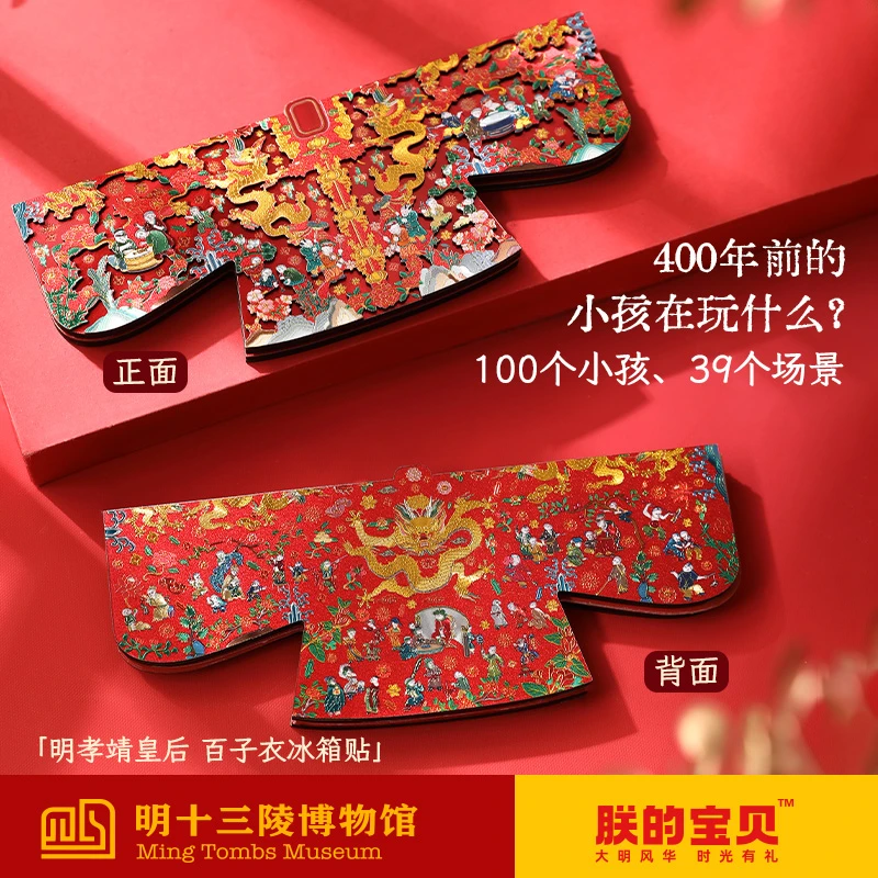 【明·孝靖皇后百子衣】明十三陵博物馆孝靖皇后百子衣国潮冰箱贴