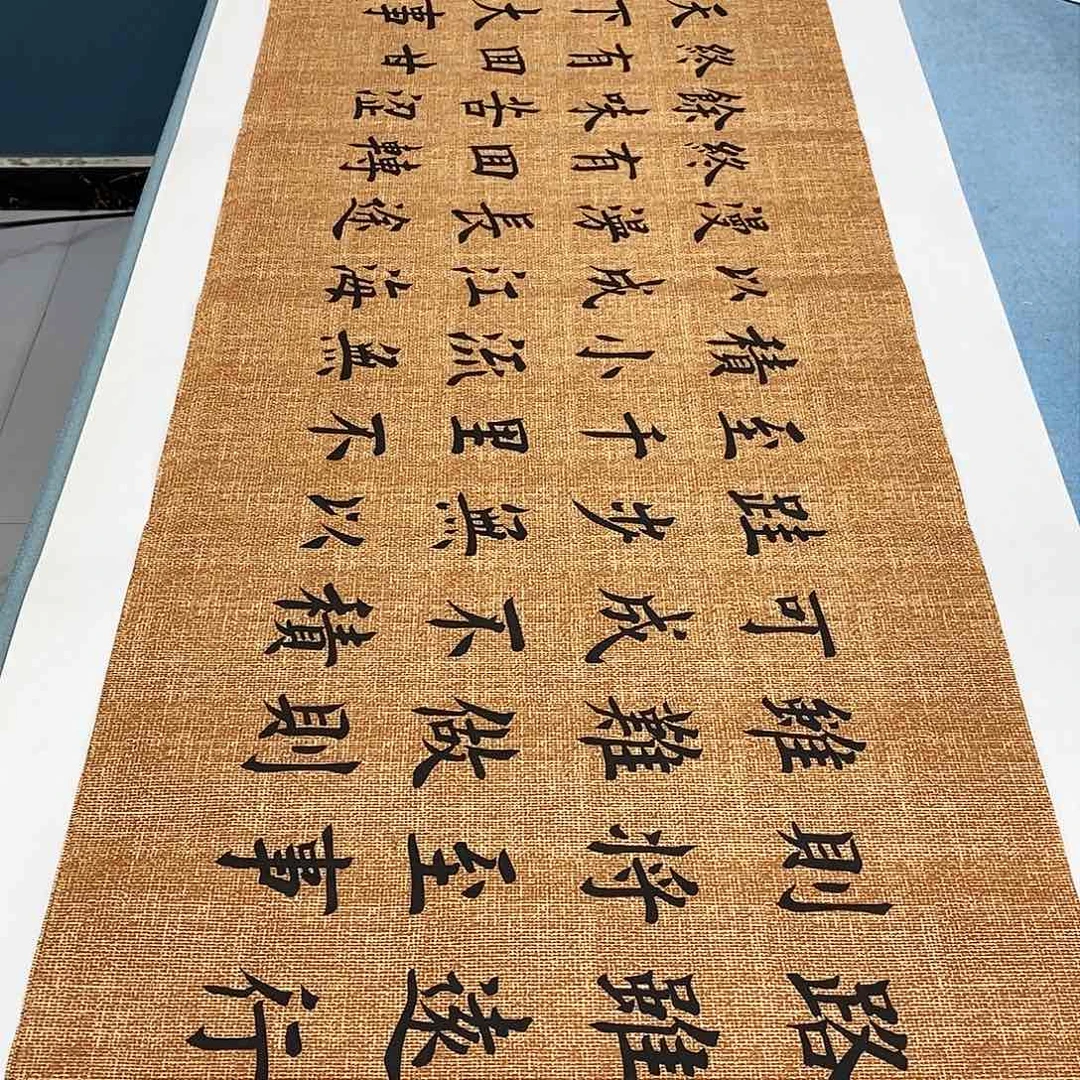 书法路虽远180−48………………