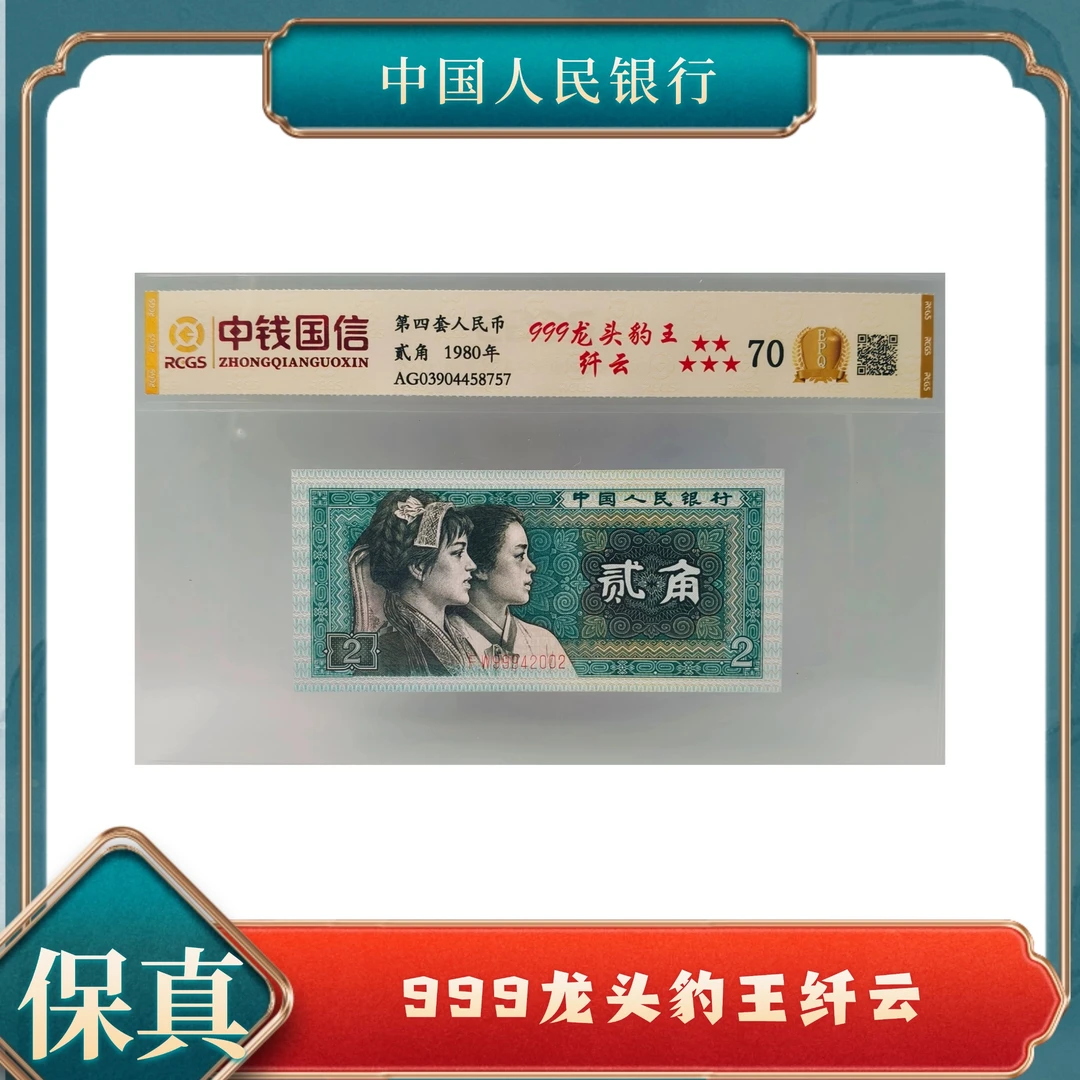 【秦总专属】贰角龙头豹王纤云 第四套人民币保真不挑号