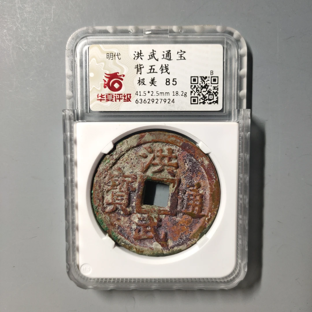 90610-10 洪武通宝背五钱