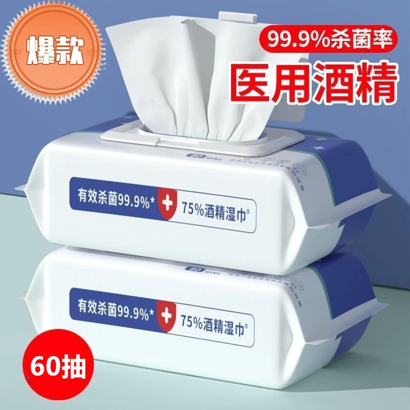 【新店福利】大包消毒湿纸巾60抽一次性清洁擦手免洗酒精湿巾75%