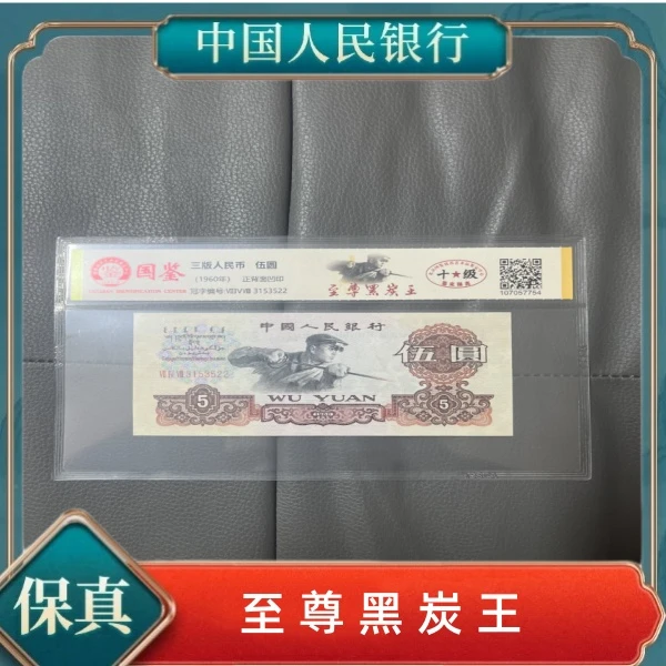 第三套人民币伍元至尊黑炭王