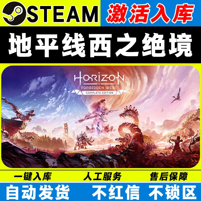 地平线西之绝境 steam激活码全DLC cdk 激活入库 电脑游戏