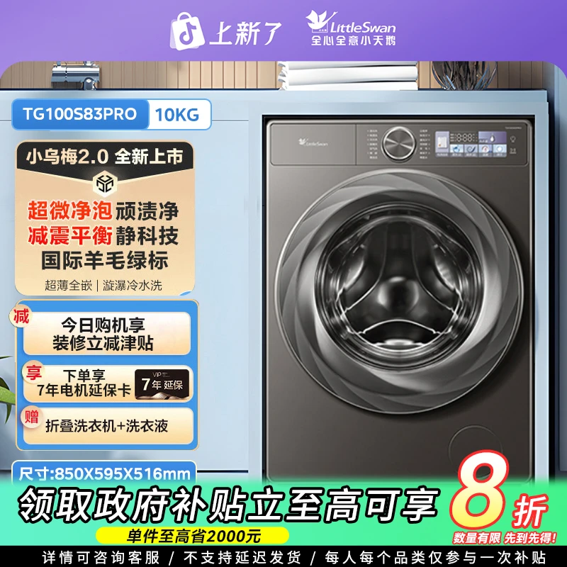 小天鹅TG100S83PRO单洗滚筒超薄小乌梅2.0除螨儿童