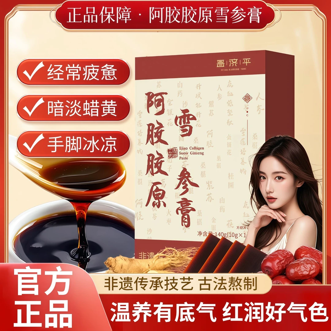 【露思同款】膳禾阿胶胶原雪参膏男女补气养血气色红润滋补透亮焕白