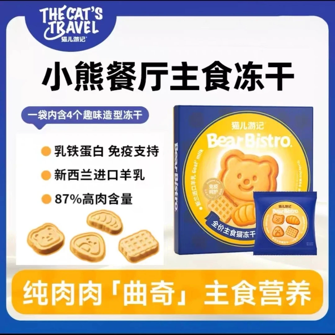 【We宠优品】猫儿游记小熊餐厅全价主食猫冻干全家桶鸡肉鳕鱼成幼猫