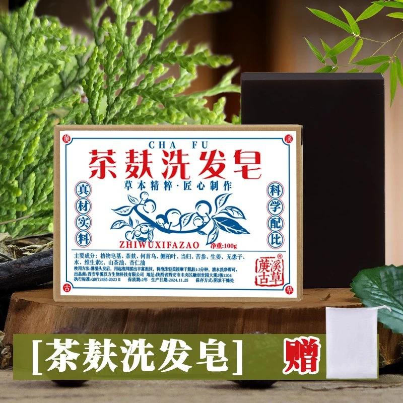 菮溪古草【油头】茶麸洗发皂