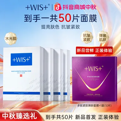 【中秋老板特批机制】WIS提亮肤色隐形水润面膜修护面膜修护水