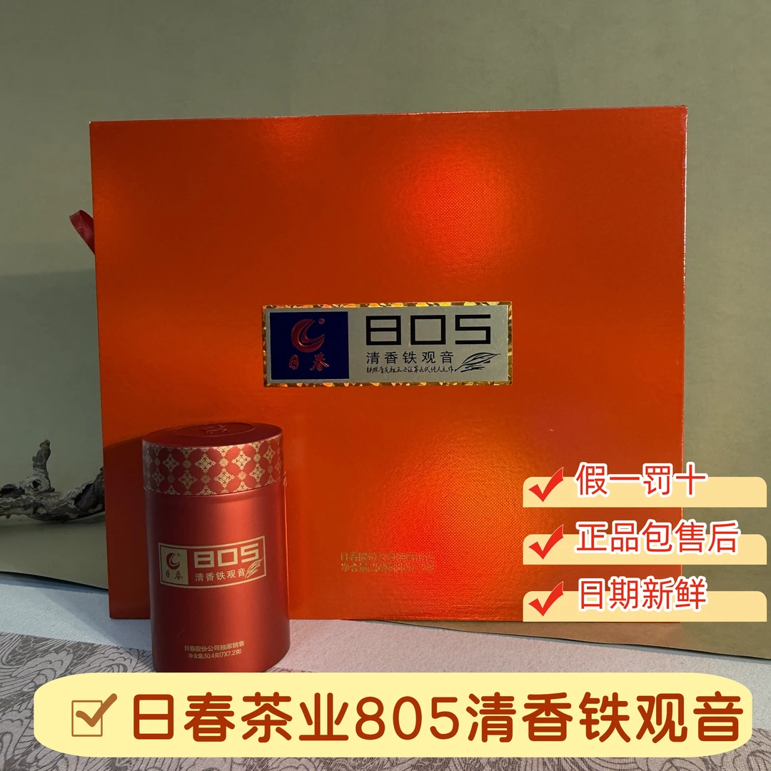 日春茶业805清香型铁观音乌龙茶正宗安溪茶叶礼盒装口粮茶正品