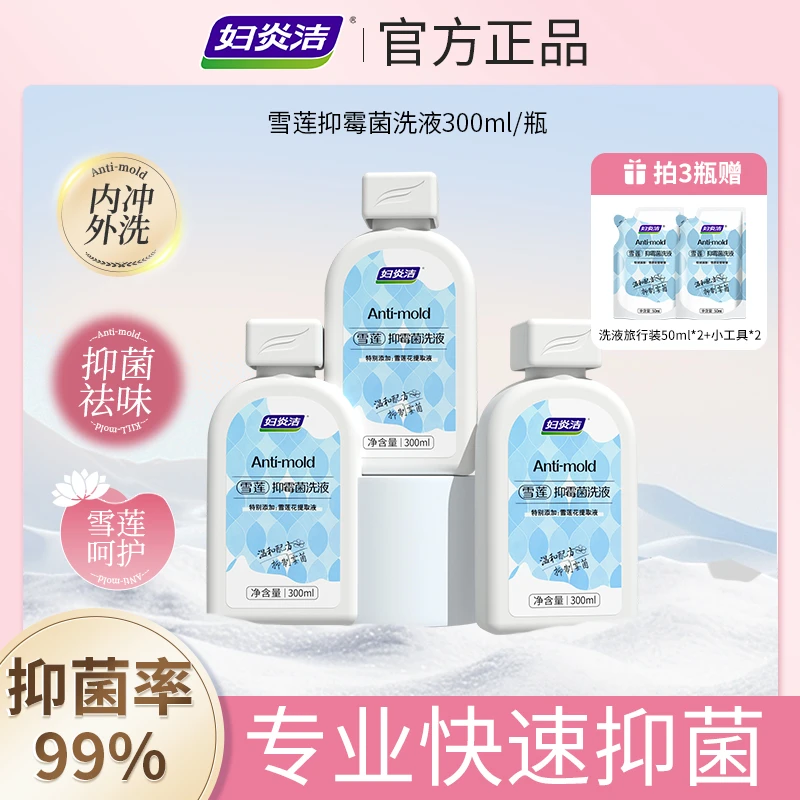 妇炎洁雪莲洗剂抑霉菌私处洗液抑菌护理女性清洗私密洗护液zb