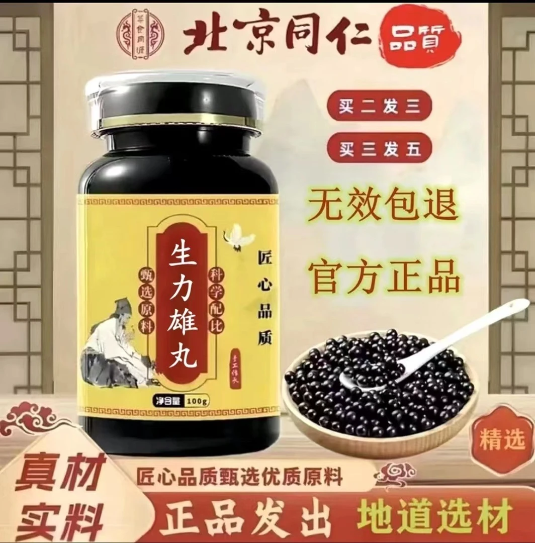 【官方正品】甄选原料生力雄丸大瓶装真材实料传承工艺传统滋补
