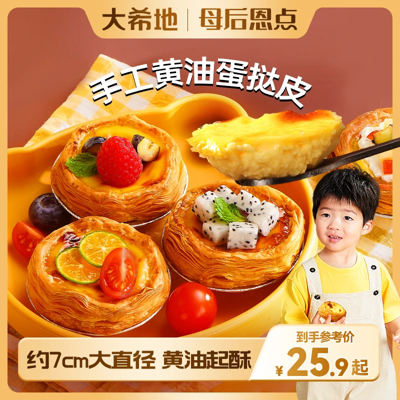大希地【母后恩点】手工黄油蛋挞皮450g儿童家用酥脆烘焙挞液