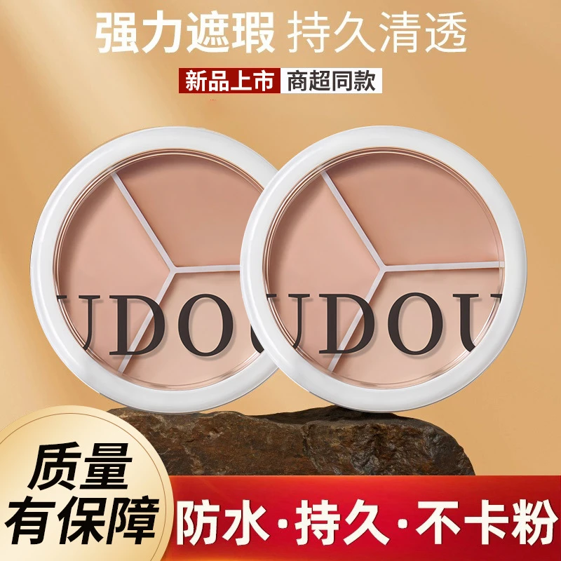 UDOU三色持妆修容遮瑕膏遮盖痘印斑点黑眼圈脸部遮暇容粉底膏遮瑕