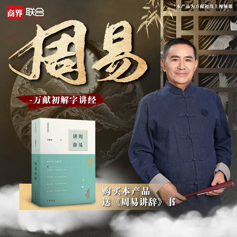 万献初：解字讲《周易》书籍+视频课