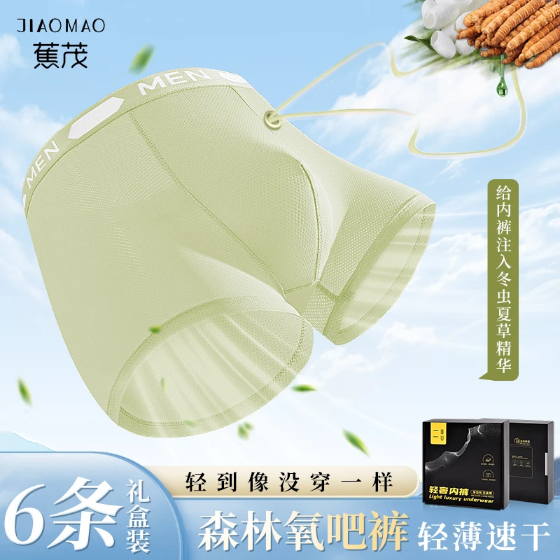 【励志空间学】蕉茂铂金2.0虫草养护低档男士内裤100A森林氧吧礼盒