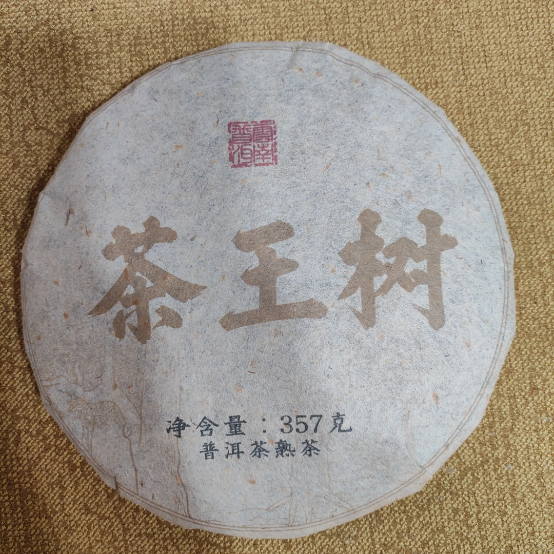 【茶王树】普洱茶熟茶 净含量357克 茶饼干净 茶汤红润无异味