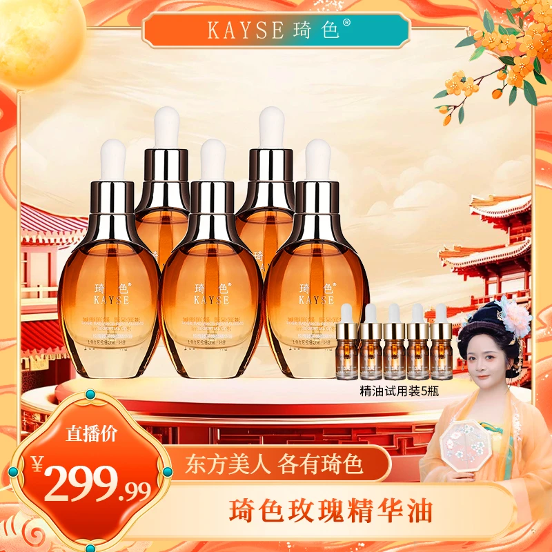 【喜迎双节】琦色/KAYSE 玫瑰臻彩焕颜精华油*5赠送5小样
