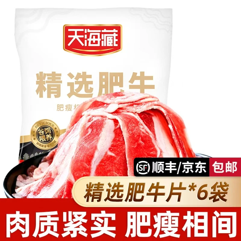 【6/13袋】天海藏精选肥牛片150g/袋 调理牛肉片火锅聚餐涮煮烤肉