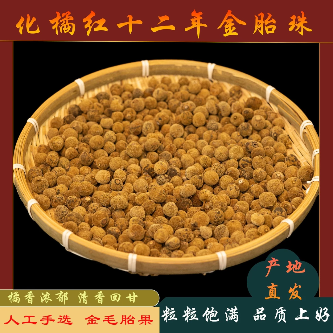 【金毛胎珠】效果No.1选这个~~化州橘红核心产区产地直发源头工厂