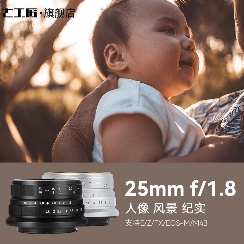 七工匠25mmF1.8大光圈人像镜头高清广角索尼E卡口富士X尼康Z佳能