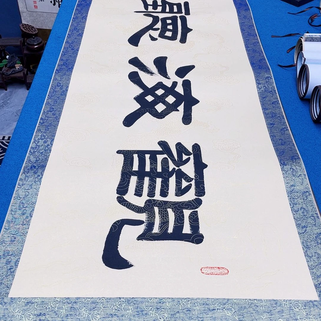 书法精装裱纯手写假一赔万精品銘家
