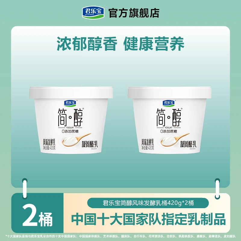 【官方自营】君乐宝简醇风味发酵乳凝固酪乳桶420g*2桶