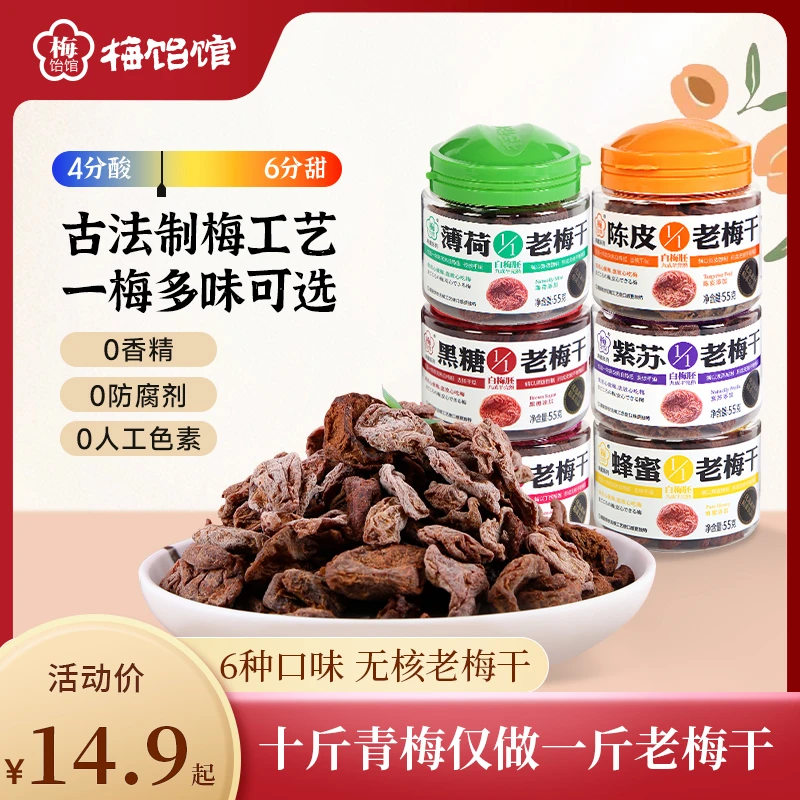【BC传媒专属】梅饴馆1/1老梅干55g话梅肉无核蜜饯零食罐装酸甜果脯