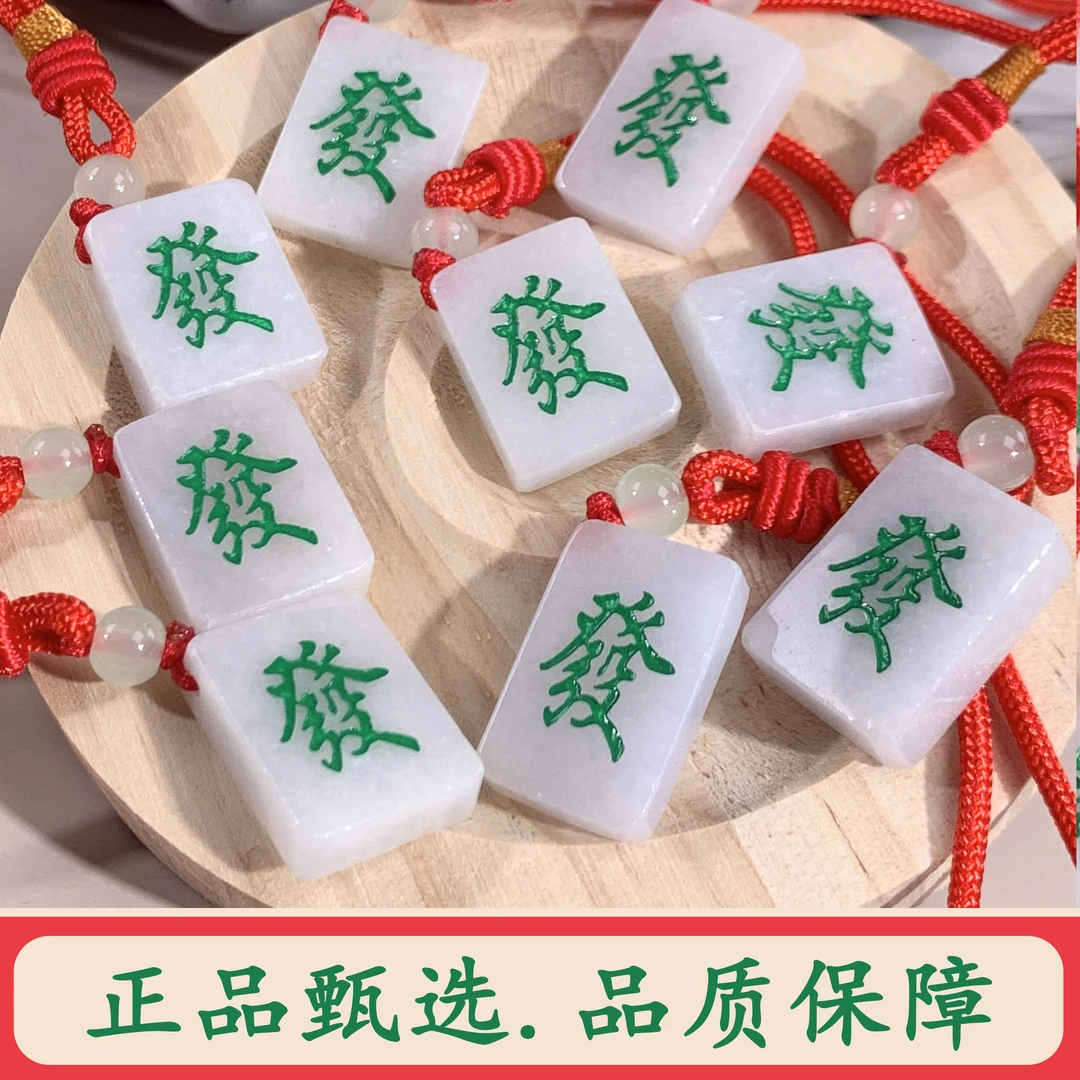 天然翡翠麻将发财挂饰车挂包挂钥匙挂手机挂