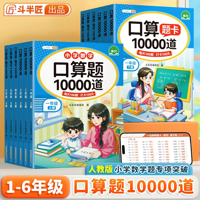 一二三四五六年级数学口算天天练上下册小学数学口算题10000道