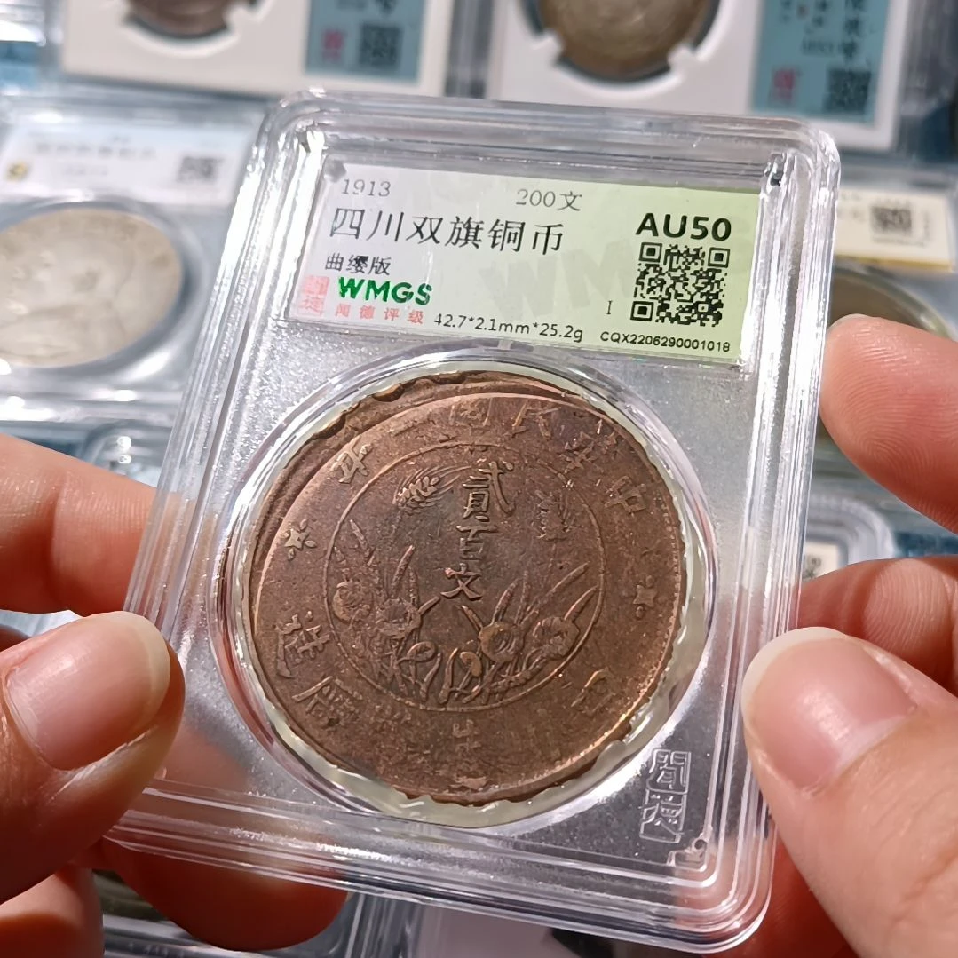 铜四川双旗大二佰铜币 曲缨版