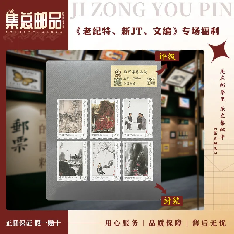 【集总邮票】 李 作品选 中钱国信98分评级发行集邮