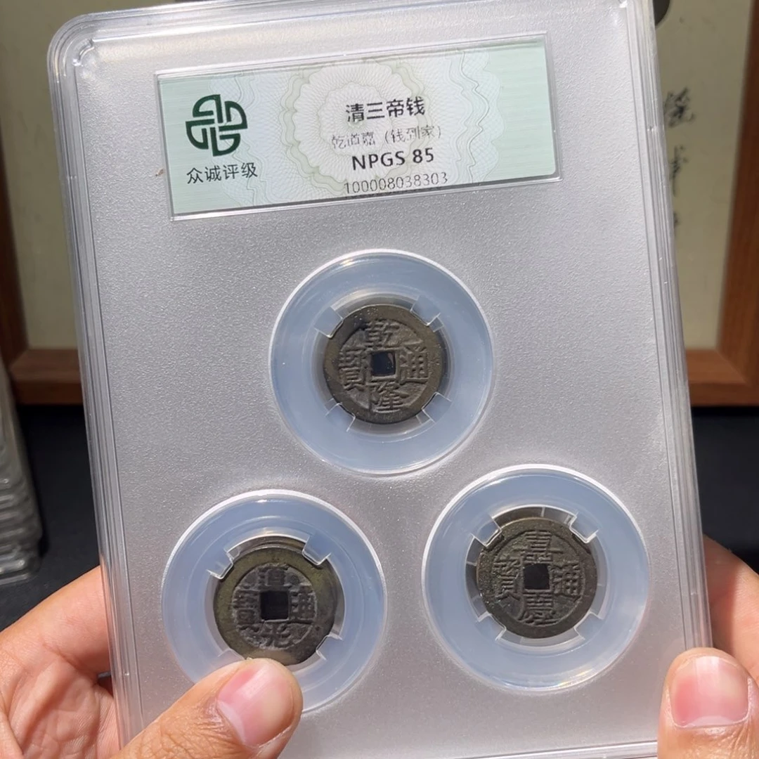 铜钱到家古珍福利7777777777