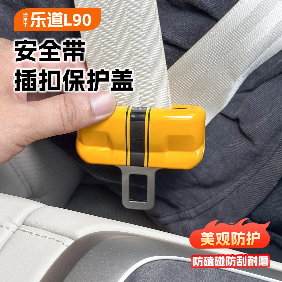 适用于乐道L90L60安全带扣壳装饰防护插套防刮擦内饰专用装饰用品