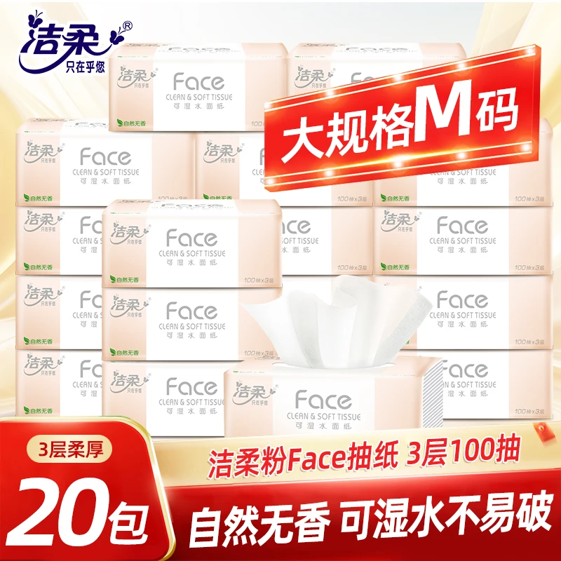 洁柔Face抽纸20包100抽餐巾纸家用实惠装卫生纸可湿水面纸家庭装