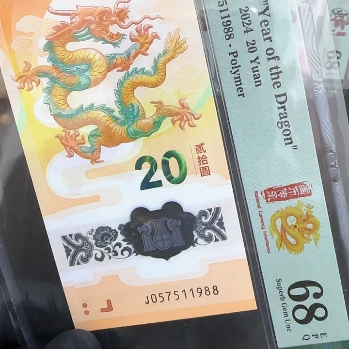 塑料龙钞龙年号057511988