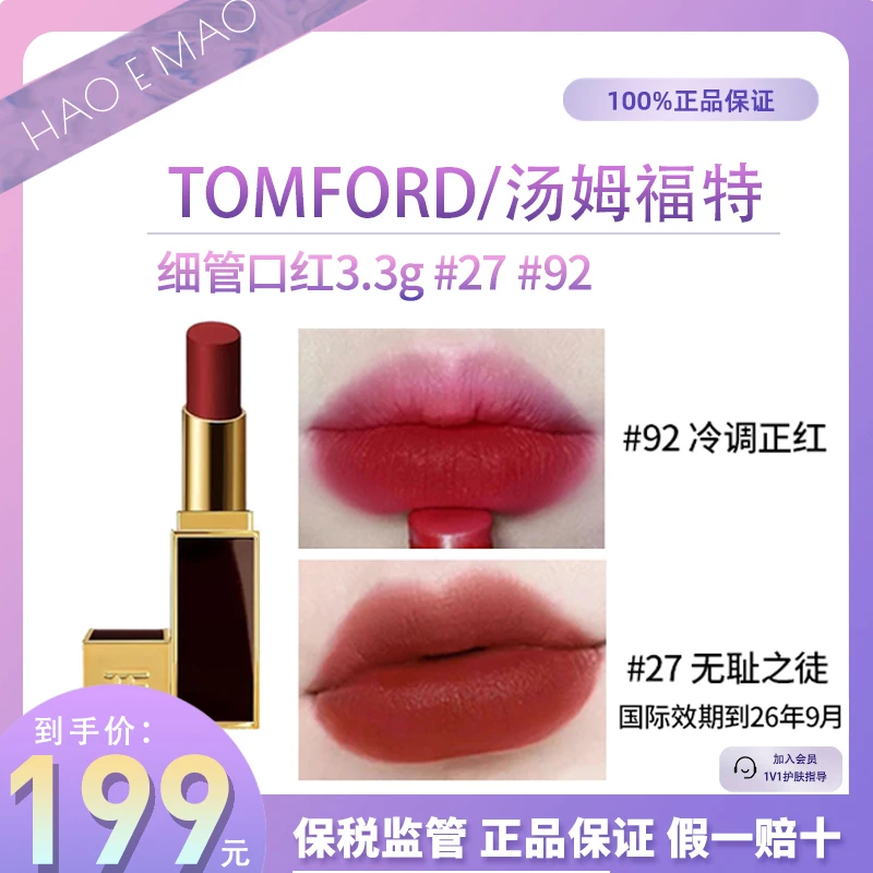 TOMFORD/汤姆福特口红27/92/#3.3g显白持久经典国际效期至26.9