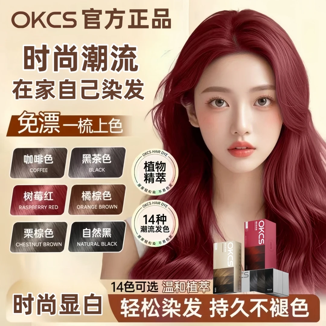OKCS染发膏咖啡树莓红奶茶色植萃染发剂盖白发显白免漂学生流行色