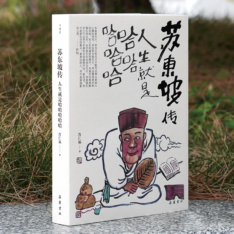 【亲签+钤印】《苏东坡传：人生就是哈哈哈哈哈》