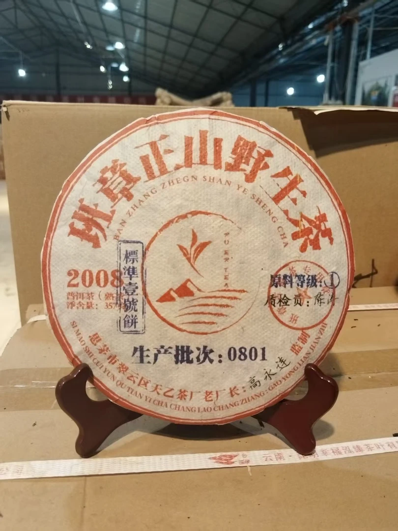 1班章正山野生茶 357克普洱茶 熟茶
