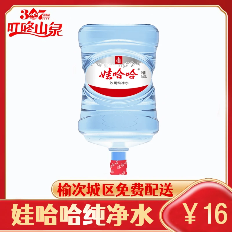 【榆次免费配送】娃哈哈纯净水 16.8升 大桶水 专桶专用 没娃哈哈桶需押桶