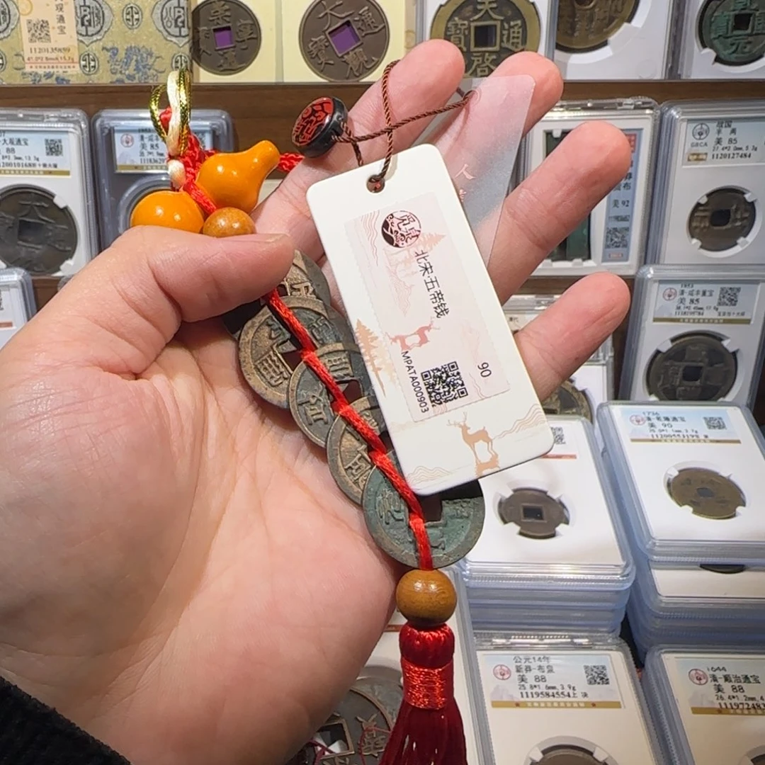 铜开。 北宋五帝钱。福利。