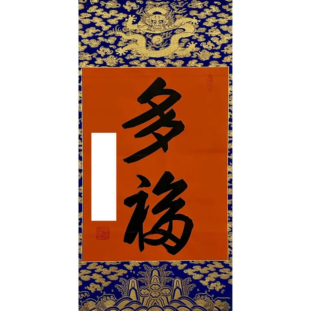 单老师-多福（2平尺书法作品）-无拖裱