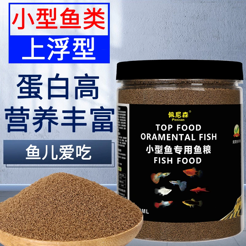 佩尼森鱼饲料鱼食小颗粒孔雀鱼斑马小金鱼斗鱼上浮小型鱼专用鱼粮