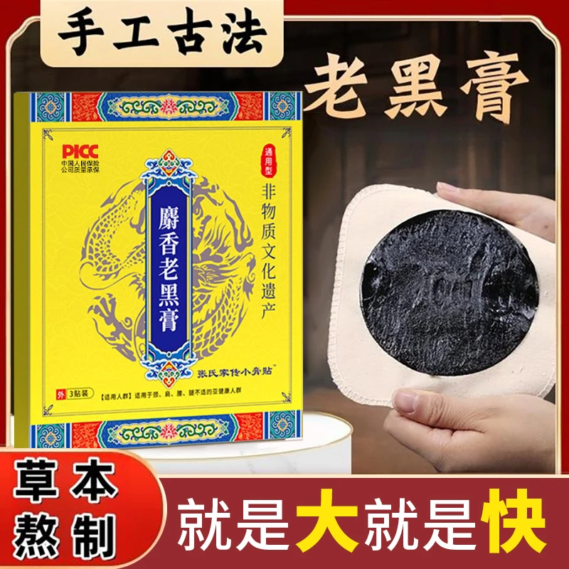 【拍1发10 试用两盒】古法熬制草本植物麝香老黑膏贴颈肩腰椎腿全身