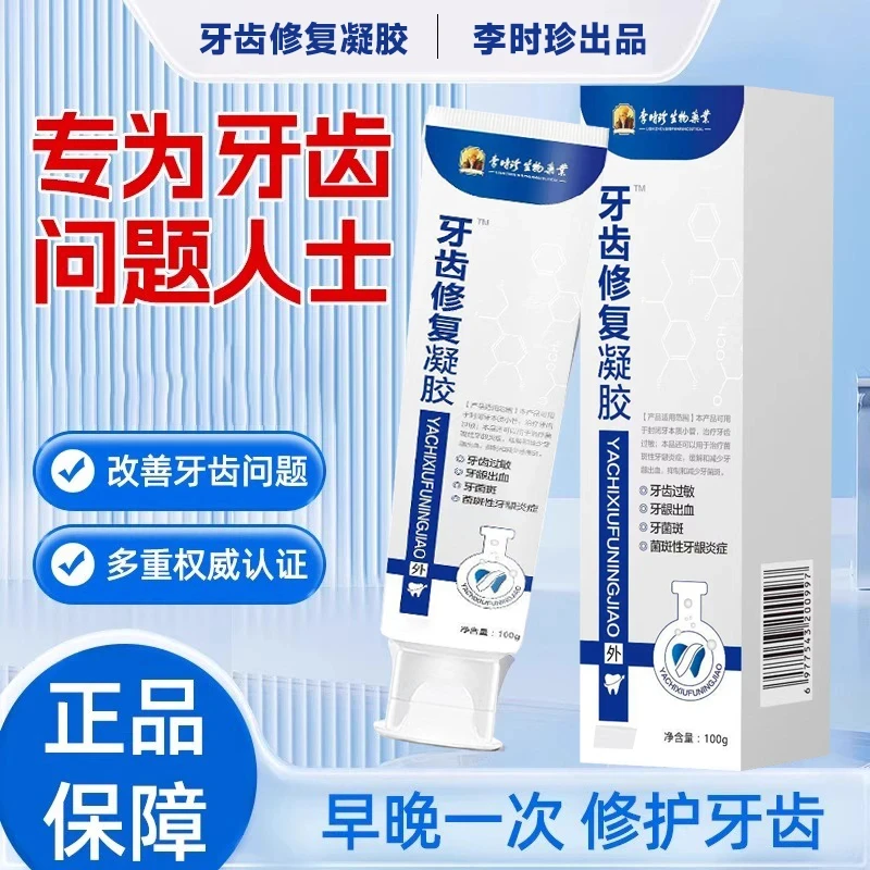 李时珍牙齿修复凝胶护牙缓解牙龈不适萎缩肿胀不怕酸冷护理牙菌斑