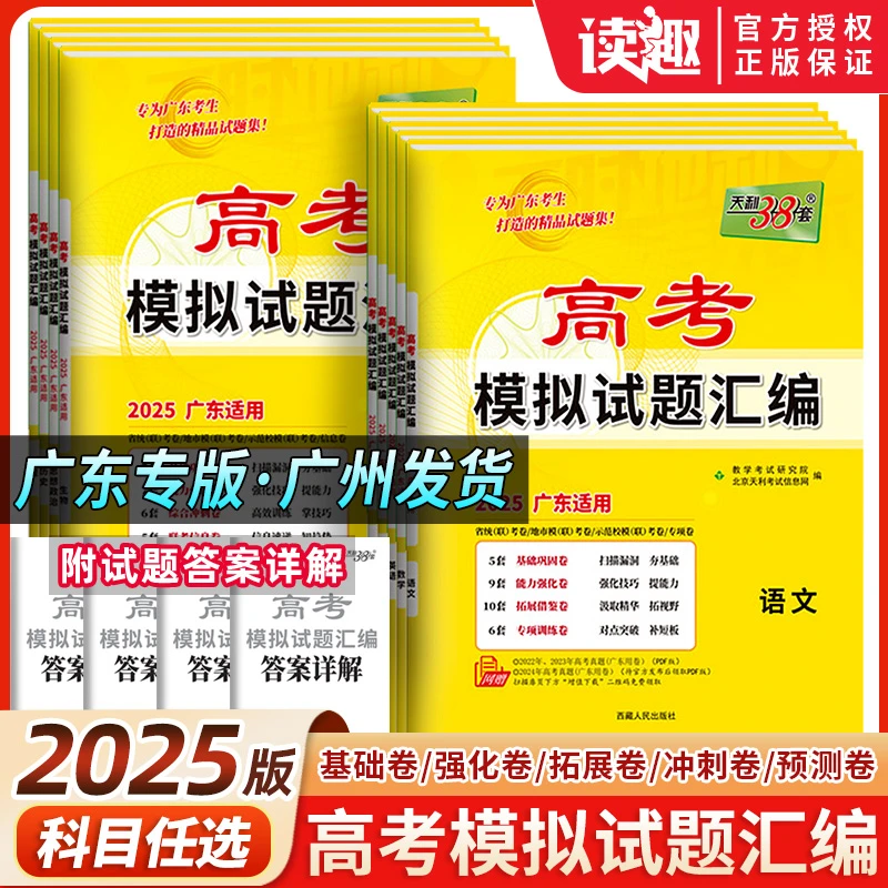 2025广东省高考模拟试卷 天利38套新高考 语文数学英语物理化学生