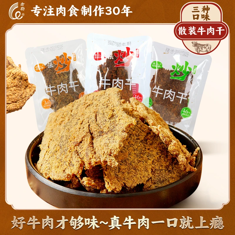 老厨炒牛肉干解馋零食正宗香辣牛肉干夜宵追剧开袋即食小包装散称