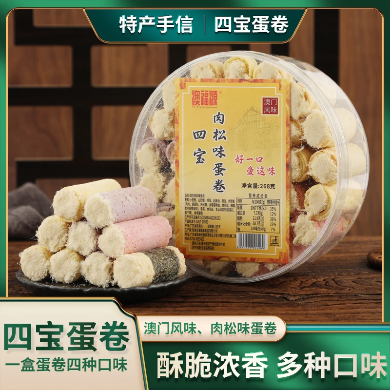 [直播专享]澳福源四宝紫菜鸡蛋卷268gX1盒澳门风味特产办公室零食