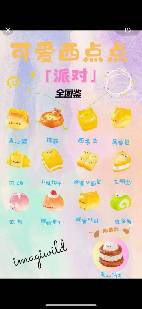 可爱西点点萌粒派对直播间代拆